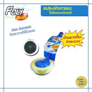 POLY BRITE แปรงขัดภาชนะ ใยขัดอเนกประสงค์ รุ่น Ultra