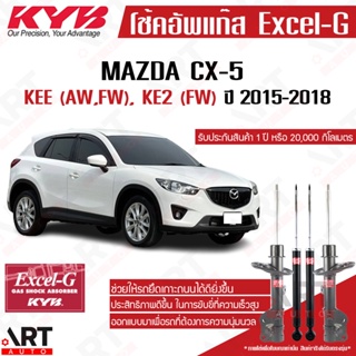 KYB โช๊คอัพ Mazda cx-5 มาสด้า ซีเอ็กซ์-5 cx5 KEE (AW, FW), KE2 (FW) ปี 2015-2018 kayaba excel-g คายาบ้า