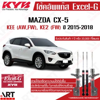 KYB โช๊คอัพ Mazda cx-5 มาสด้า ซีเอ็กซ์-5 cx5 KEE (AW, FW), KE2 (FW) ปี 2015-2018 kayaba excel-g คายาบ้า