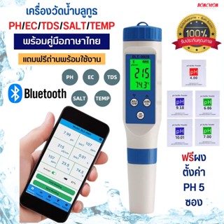 เครื่องวัดน้ำ บลูทูธ 5 IN 1 PH EC TDS TEMP SALT น้ำ น้ำบ่อปลา เครื่องวัดอัจฉริยะ ไฮโดรโปนิกส์ สระว่ายน้ำ ที่วัดน้ำ เครื่