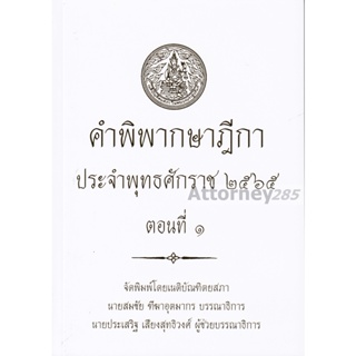 คำพิพากษาฎีกา ปี พ.ศ. 2565 ตอนที่ 1