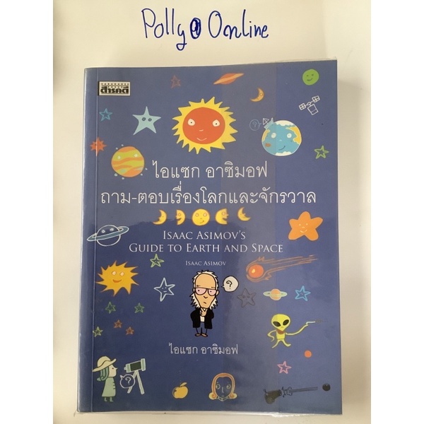 หนังสือ แปล ISAAC ASIMOV’S GUIDE TO EARTH AND SPACE ไอแซก อาซิมอฟ ถาม