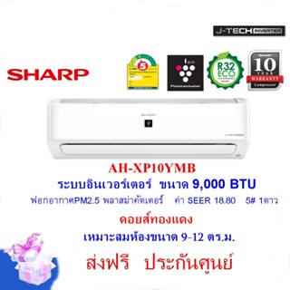 SHARPแอร์ รุ่น AH-XP10YMB ระบบอินเวอร์เตอร์ 9,000 BTU ฟอกอากาศ คอยส์ทองแดง