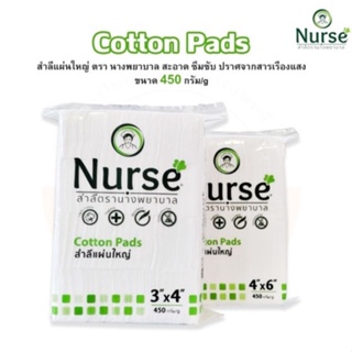 สำลีแผ่น สำลีแผ่นใหญ่ Cotton Pads ตรานางพยาบาล (NURSE) บรรจุ 450 กรัม