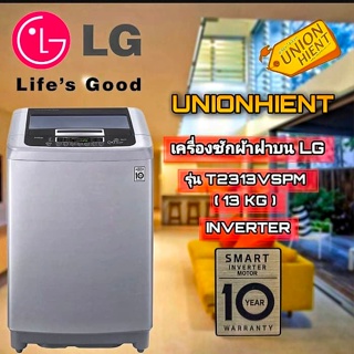 ภาพหน้าปกสินค้าเครื่องซักผ้าฝาบน LG รุ่น T2313VSPM(13 KG) ที่เกี่ยวข้อง