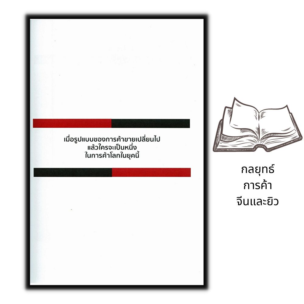 หนังสือ-กลยุทธ์การค้าจีนและยิว-พัฒนาตนเอง-ธุรกิจ-กลยุทธ์การบริหารธุรกิจ