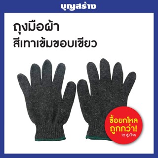 ถุงมือผ้า สีเทาหนา 7 ขีด (12 คู่/โหล)