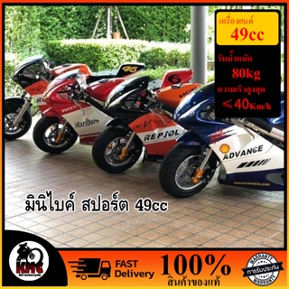 สินค้า มินิไบค์ 49cc ทรงสปอร์ตคละลาย ความเร็วสูงสุด 40 km/h ใช้น้ำมัน