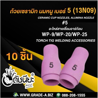 10ชิ้น ถ้วยเซรามิก เบอร์#5 WP-9(13N09)TIG Welding Ceramic Cup Nozzles Torch WP-9 WP-20 WP-25 Ceramic Cup Nozzles ชมพู 5