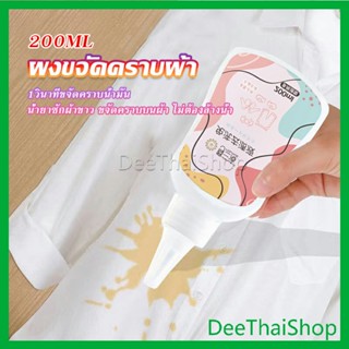 DeeThai ผงขจัดคราบผ้า 200ml น้ำยาขจัดคราบเสื้อผ้า ซักผ้าขาว ขจัดคราบบนผ้า ไม่ต้องล้างน้ำ Laundry detergents