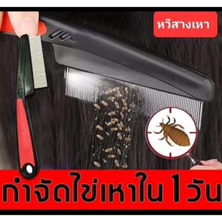 หวีสางเหา เห็บ หมัด (ออกหมดทั้งไข่ และตัว)