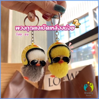Comfy พวงกุญแจน้องเป็ดขนาดเล็ก ใส่หมวกกันน็อค น่ารัก พร้องส่ง  Duck Key Chain