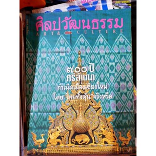 นิตยสารไทย ศิลปวัฒนธรรม ฉบับที่9/2537 ปก 700 ปีศรีล้านนา