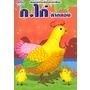 Bundanjai (หนังสือเด็ก) หัดอ่าน-เขียนภาษาไทย ก.ไก่ คำกลอน