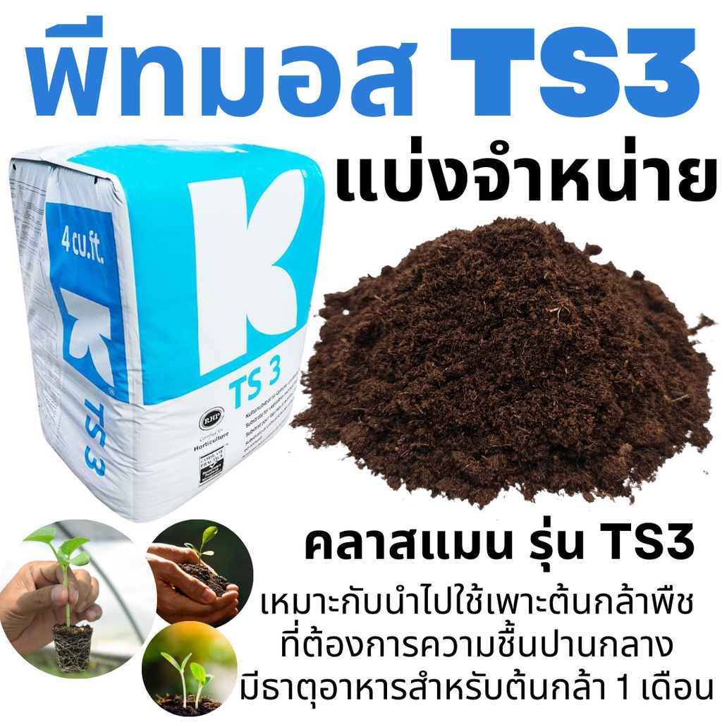 พีทมอส-คลาสแมน-ts3-4ลิตร-900กรัม-ใช้เพาะกล้าพืช-ที่ต้องการความชื้นปานกลาง-ใช้ได้กับพืชทุกชนิด