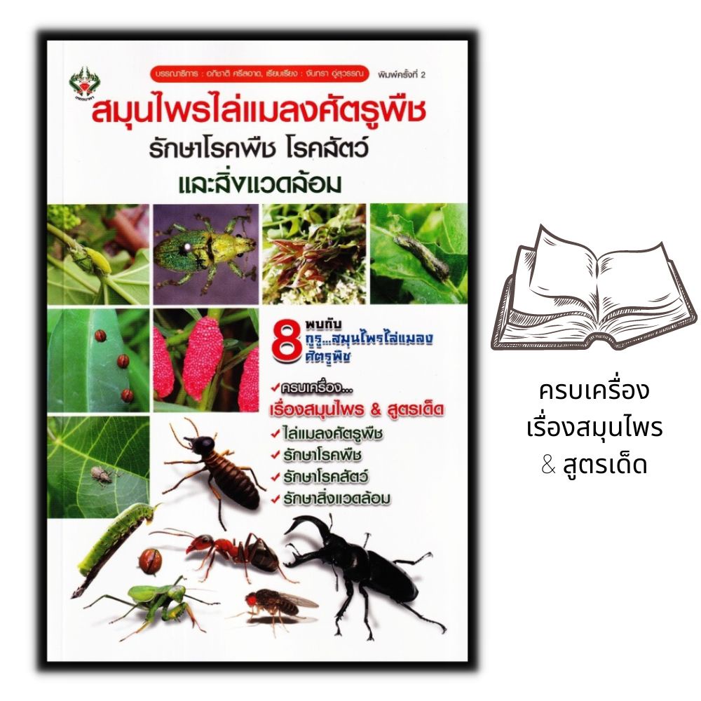 หนังสือ-สมุนไพรไล่แมลงศัตรูพืช-รักษาโรคพืช-โรคสัตว์-และสิ่งแวดล้อม-การใช้สมุนไพร-การกำจัดศรัตรูพืช