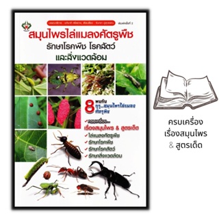 หนังสือ สมุนไพรไล่แมลงศัตรูพืช รักษาโรคพืช โรคสัตว์ และสิ่งแวดล้อม : การใช้สมุนไพร การกำจัดศรัตรูพืช