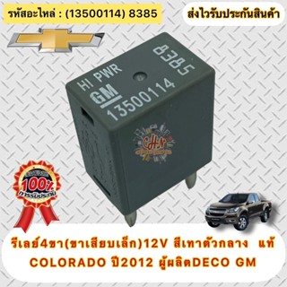 รีเรย์ 4ขา(ขาเสียบเล็ก)12V สีเทาตัวกลาง แท้ โคโลราโด ปี2012 รหัสอะไหล่(13500114) 8385 COLORADO ปี2012 ผู้ผลิตDECO GM