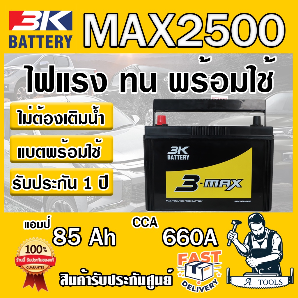 แบตเตอรี่-รถยนต์-3k-รุ่น-max2500-r-l-12-โวลต์-85-แอมป์-แบตเตอรี่รถยนต์-แบตกึ่งแห้ง-ไม่ต้องดูแลน้ำกลั่น-ส่งเร็ว