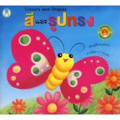 Bundanjai (หนังสือเด็ก) หนังสือชุด Bookstart เรื่อง สีและรูปทรง
