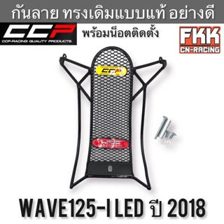 กันลาย Wave125i LED ปี 2018-2022 น็อตพร้อมติดตั้ง ทรงเดิมแบบแท้ อย่างดี งาน CCP-Racing เวฟ125i led