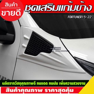 ชุดเสริมแก้มข้าง ครอบแก้มข้าง สีขาวมุก TOYOTA FORTUNER 2015 2016 2017 2018 2019 2020 2021 2022 (มี2ชิ้นซ้าย-ขวา) (A)