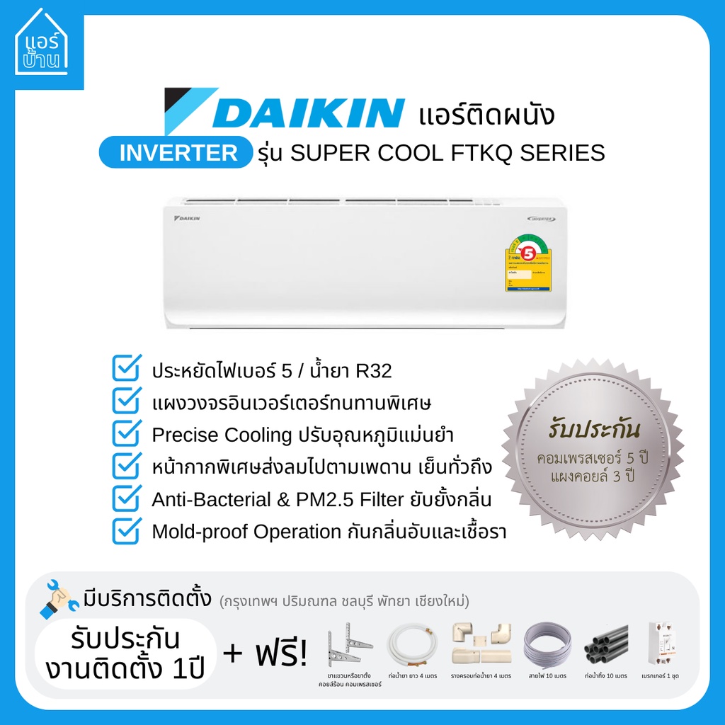 แอร์-daikin-แอร์ติดผนัง-inverter-รุ่น-super-cool-ftkq-series-เบอร์5-ส่งฟรี-ราคารวมติดตั้ง