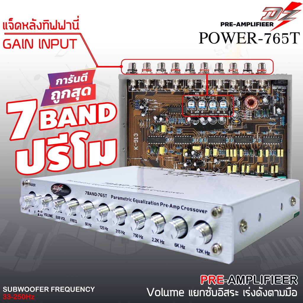 dz-power-765tปรี-7แบนด์แยกซับอิสระ-วอลุ่มกันฝุ่น-ท้ายทิฟฟานี่-เปรีแอมป์-7-แบนด์-ปรี-ปรีโม-แอมป์-เครื่องเสียงรถยนต์