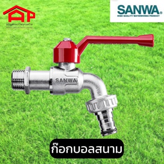 Sanwa(ซันวา)ก๊อกบอลสนาม 1/2นิ้ว 3/4นิ้ว