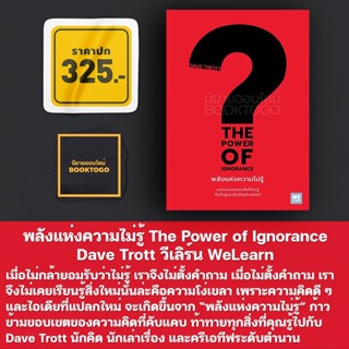 (พร้อมส่ง) พลังแห่งความไม่รู้ The Power of Ignorance Dave Trott วีเลิร์น WeLearn