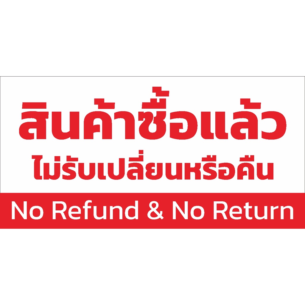 ป้าย-สินค้าซื้อแล้ว-ไม่รับเปลี่ยนหรือคืน