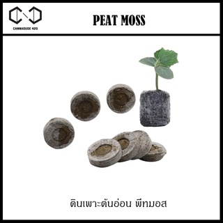 (ของอยู่ไทย ส่งเร็ว) พีทมอส อัดก้อน Peat Moss ดิน พีสมอส อัดเม็ด แพ็ค 10/20 ก้อน