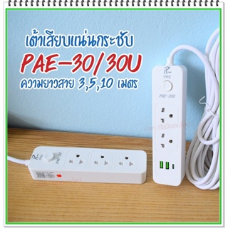 ปลั๊กไฟ ปลั๊ก รางปลั๊กไฟ 4ช่อง 3ช่อง 2USB 1 Type-C ปลั๊กพ่วง 2300 วัตต์ มีมอก 3เมตร 5เมตร 10เมตร PAE30U PAE30