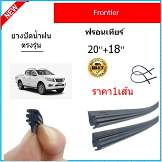 ราคา1เส้น ยางปัดน้ำฝน FRONTIER ฟรอนเทียร์  ยางปัดน้ำฝนหน้า