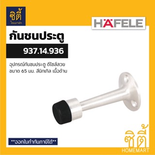 HAFELE 937.14.936 กันชนประตู (Wall mounted door stop) กันชนประตู แบบติดผนัง **ยางกันกระแทกสีดำ**