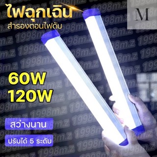 หลอดไฟ LED ไร้สาย พกพา ไฟฉุกเฉิน 5โหมด 60w-120w หลอดไฟติดกำแพง หลอดไฟแขวน ชาร์ USB สะดวกง่ายต่อการใช้พกพาได้