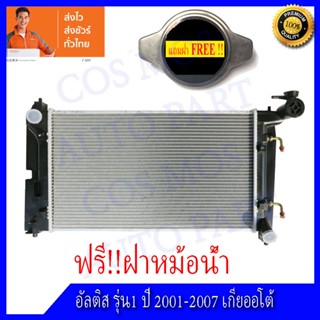 หม้อน้ำ โตโยต้า อัลติส รุ่น 1 เกียร์ออโต้ หนา 26 มิล Car Radiator Toyota Altis AT (NO.227)  แถมฟรี!! ฝาหม้อนํ้า