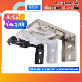 ขาจับรางเอ็ม 1ชั้น รางม่านจีบ (มีขายส่ง) อุปกรณ์รางม่านจีบ ราวม่านจีบ ราคาถูก สินค้าพร้อมส่ง บริการเก็บเงินปลายทาง