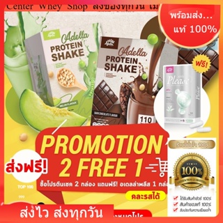 ✅ ส่งฟรี 🔥 Kerry  ส่งทุกวัน Adella Protein 2 กล่อง Chocolate 1 Melon 1 แถมฟรี Adella please ช่วยเบิร์น ไม่ yoyo ลดไวX3