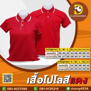 เสื้อโปโล(แดงขลิบขาว) (ตัวเปล่า)