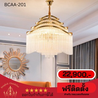 ฟรีติดตั้ง โคมระย้าคริสตัล Light Luxury โคมไฟแชนเดอเลียร์ แชนเดอเรีย คริสตัลเกรดคุณภาพ BCAA-201