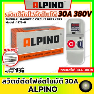 ALPINO สวิตซ์ตัดไฟอัตโนมัติ 30A-380V (อัลปิโน ,สวิตซ์ตัดไฟ เซฟติ้สวิทซ์ สวิทซ์ออโต้ดำ-แดง  สำหรับกันไฟฟ้าเกิน/ไฟฟ้ารั่ว)