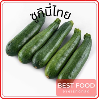 ซูกินี่ไทย Zucchini ราคาถูก