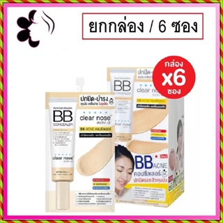 สินค้า (ยกกล่อง/6ซอง) Clear Nose Acne Care Solution BB Concealer 4ml เคลีนร์โนส แอคเน่ โซลูชั่น บีบี คอนซีลเลอร์