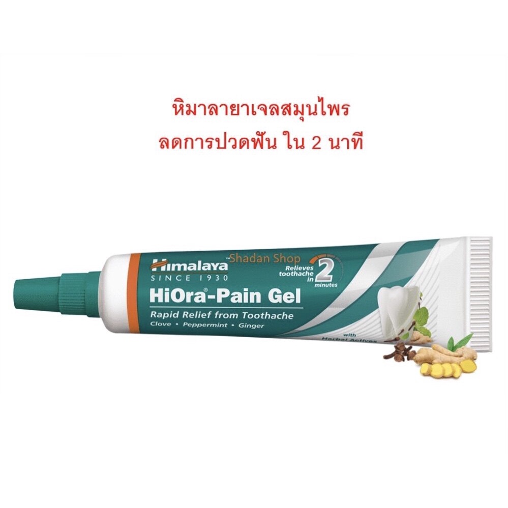 himalaya-hiora-pain-gel-เจลสมุนไพรลดอาการปวดฟัน