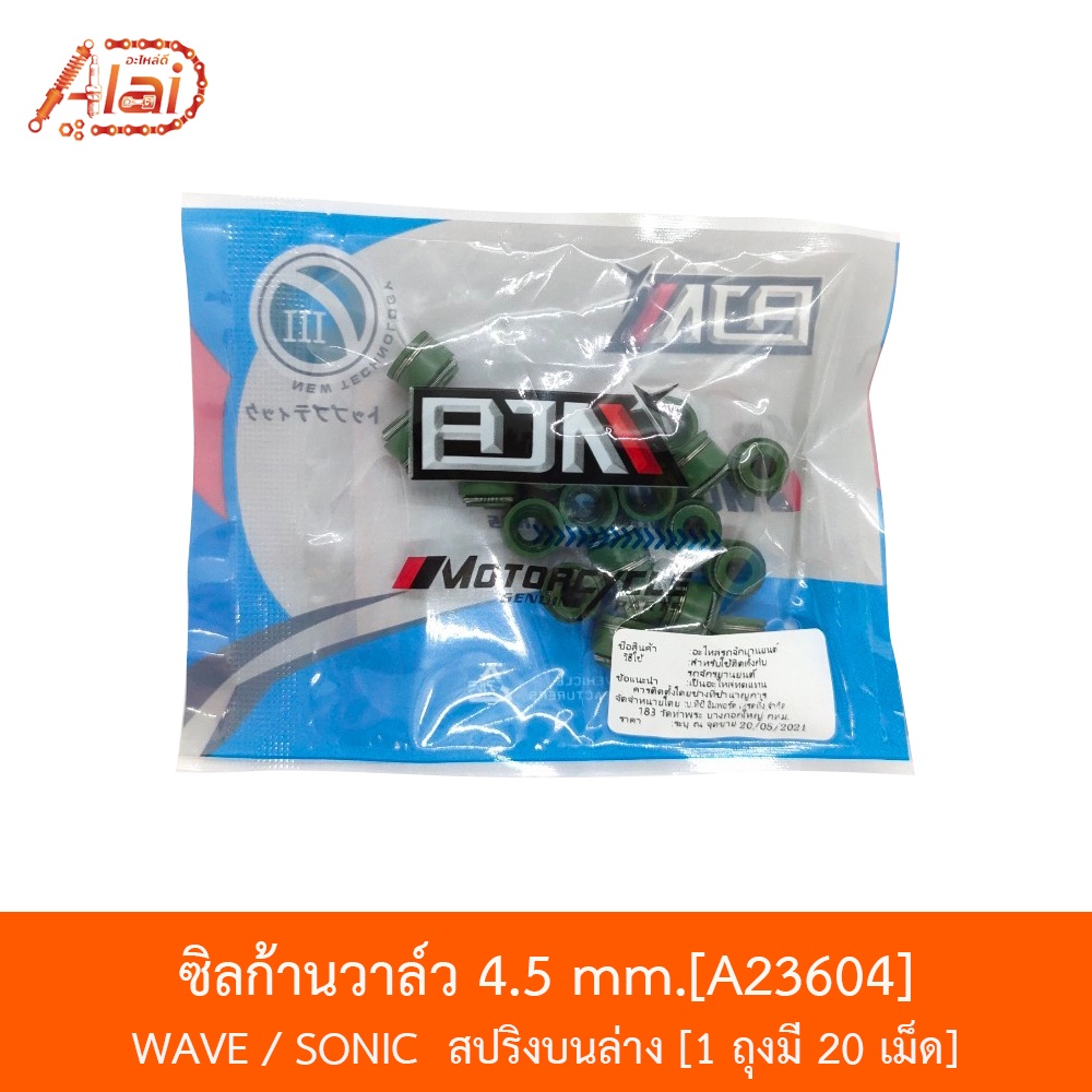 a23604-ซิลก้านวาล์ว-4-5-mm-wave-sonic-สปริงบนล่าง-ถุงมี-20-เม็ด-อะไหล่ร้านalaid
