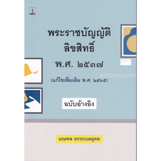 พระราชบัญญัติลิขสิทธิ์ พ.ศ.2537 (แก้ไขเพิ่มเติม พ.ศ.2565) ฉบับอ้างอิง มณฑล อรรถบลยุคล