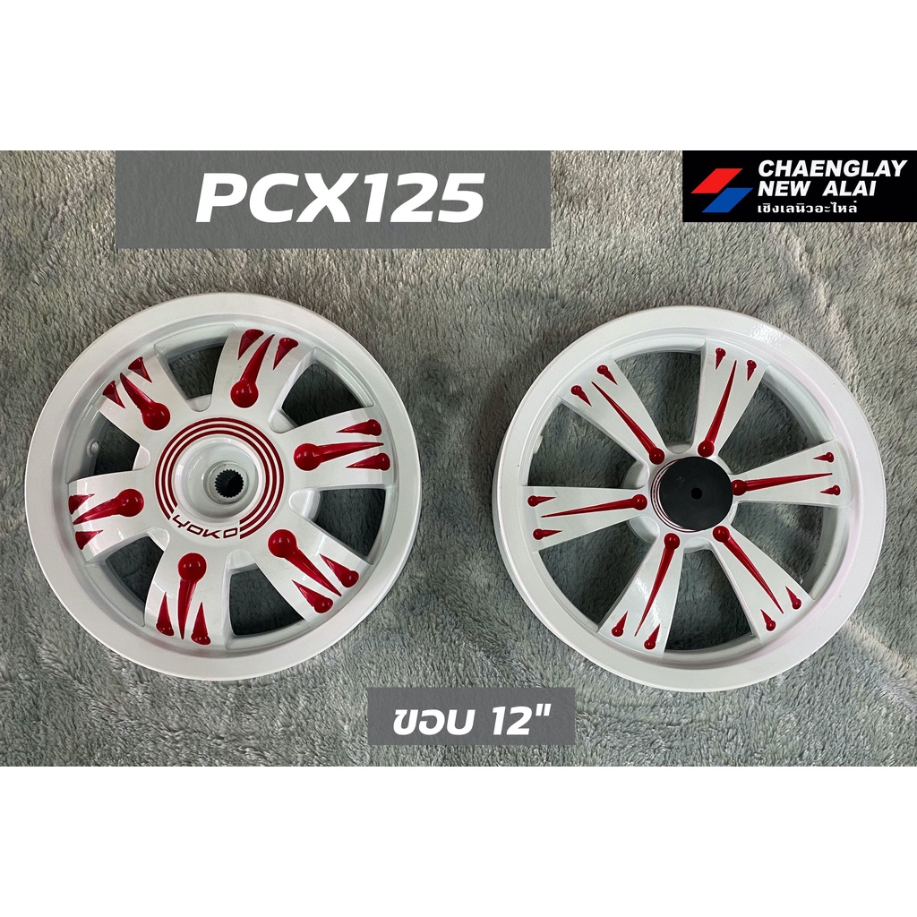 ล้อแม็ก-pcx125-ขอบ-12-นิ้ว-คู่