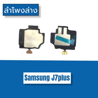 Ring  J7Plus ลำโพงล่างj7plus ลำโพงล่าง เจ7พลัส Ring j7plus ลำโพงล่าง   ลำโพงล่าง  J7Plus สินค้าพร้อมส่ง