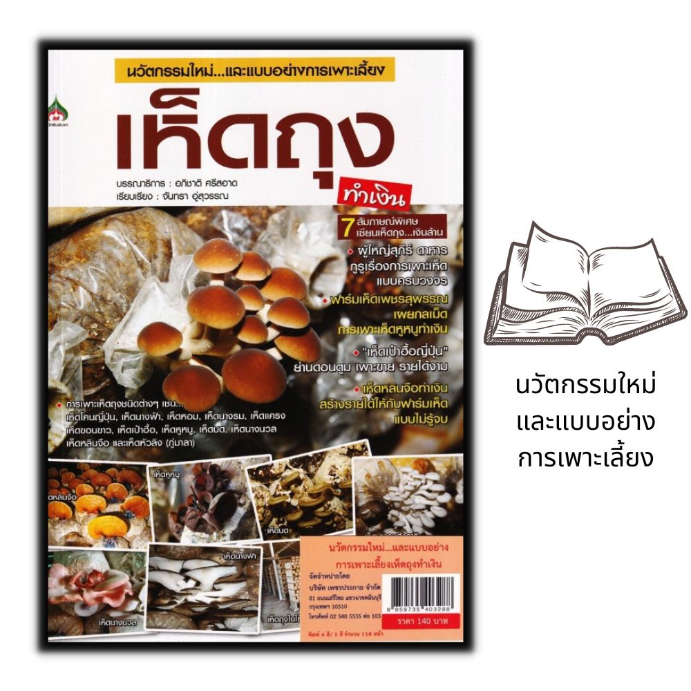 หนังสือ-นวัตกรรมใหม่และแบบอย่างการเพาะเลี้ยงเห็ดถุงทำเงิน-เห็ด-การเพาะเห็ด-พืชและการเกษตร-การขยายพันธุ์พืช-พืชเศรษฐกิจ